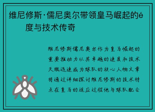 维尼修斯·儒尼奥尔带领皇马崛起的速度与技术传奇