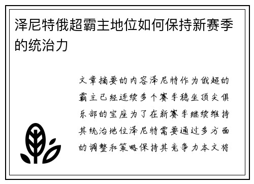 泽尼特俄超霸主地位如何保持新赛季的统治力