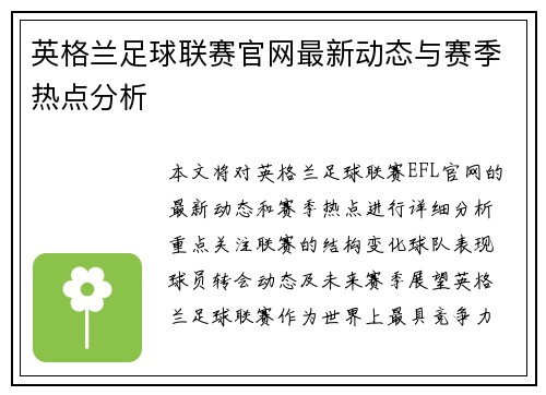 英格兰足球联赛官网最新动态与赛季热点分析