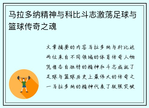 马拉多纳精神与科比斗志激荡足球与篮球传奇之魂