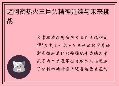 迈阿密热火三巨头精神延续与未来挑战