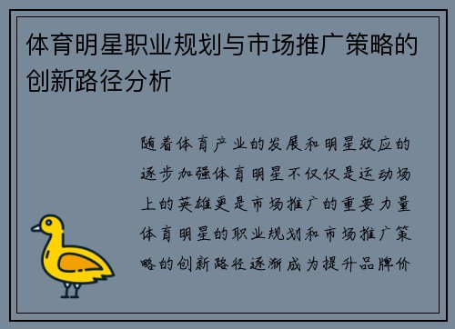 体育明星职业规划与市场推广策略的创新路径分析