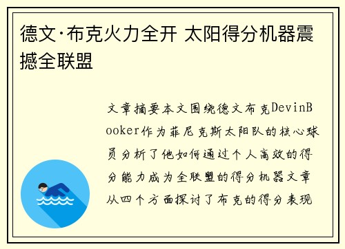 德文·布克火力全开 太阳得分机器震撼全联盟