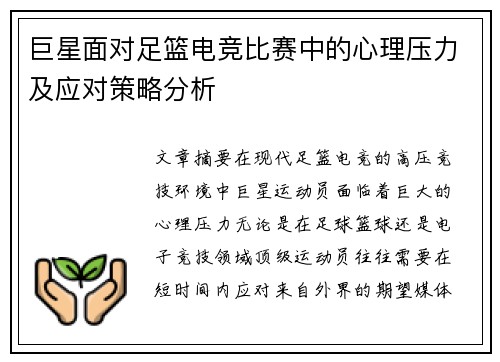巨星面对足篮电竞比赛中的心理压力及应对策略分析