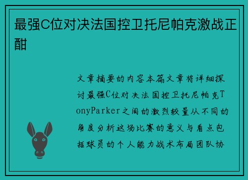 最强C位对决法国控卫托尼帕克激战正酣