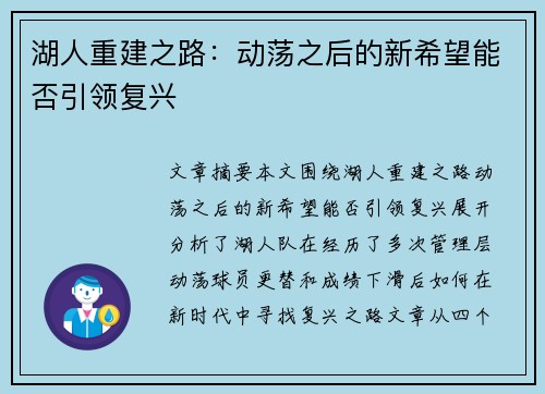 湖人重建之路：动荡之后的新希望能否引领复兴
