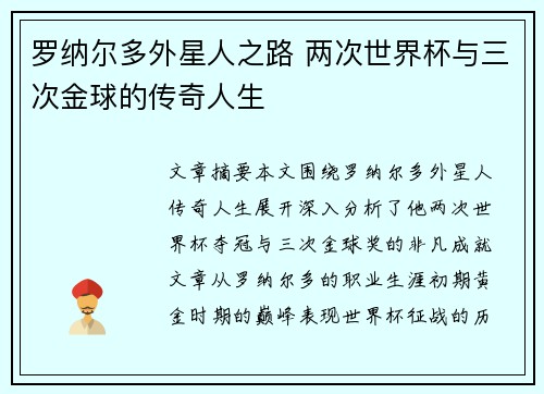 罗纳尔多外星人之路 两次世界杯与三次金球的传奇人生