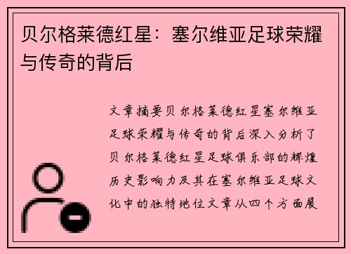 贝尔格莱德红星：塞尔维亚足球荣耀与传奇的背后