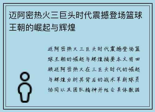 迈阿密热火三巨头时代震撼登场篮球王朝的崛起与辉煌