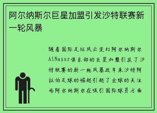 阿尔纳斯尔巨星加盟引发沙特联赛新一轮风暴
