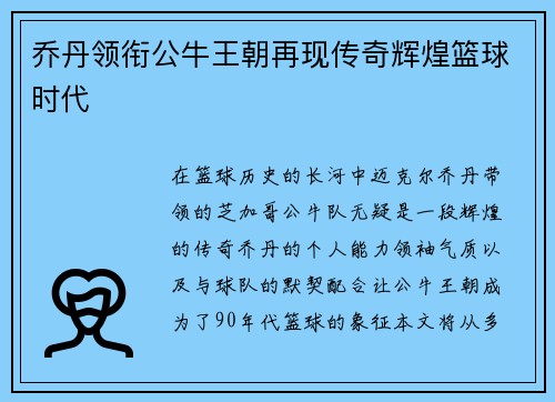 乔丹领衔公牛王朝再现传奇辉煌篮球时代