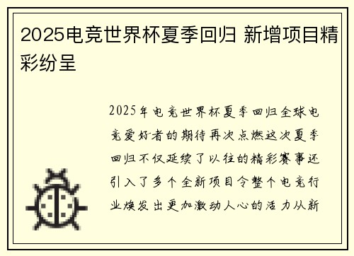 2025电竞世界杯夏季回归 新增项目精彩纷呈