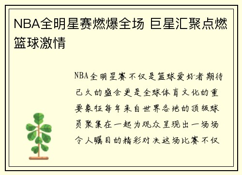 NBA全明星赛燃爆全场 巨星汇聚点燃篮球激情