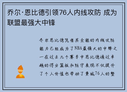 乔尔·恩比德引领76人内线攻防 成为联盟最强大中锋