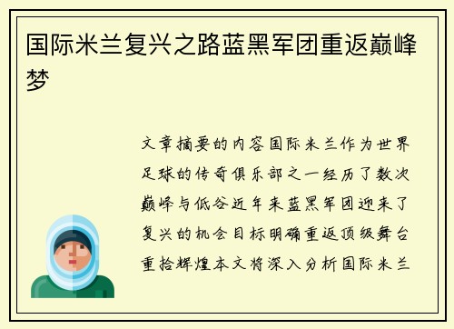 国际米兰复兴之路蓝黑军团重返巅峰梦
