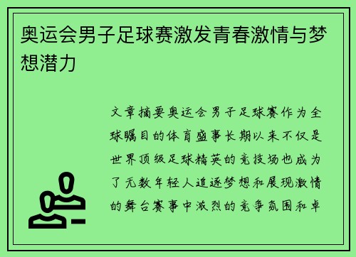 奥运会男子足球赛激发青春激情与梦想潜力