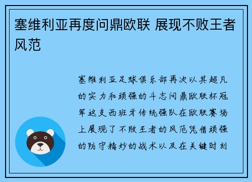塞维利亚再度问鼎欧联 展现不败王者风范