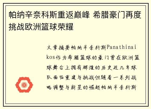 帕纳辛奈科斯重返巅峰 希腊豪门再度挑战欧洲篮球荣耀