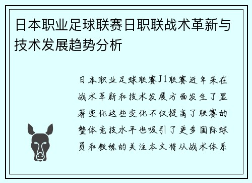 日本职业足球联赛日职联战术革新与技术发展趋势分析