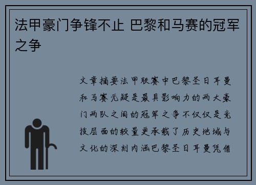 法甲豪门争锋不止 巴黎和马赛的冠军之争