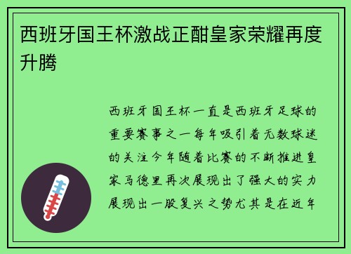 西班牙国王杯激战正酣皇家荣耀再度升腾