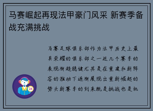 马赛崛起再现法甲豪门风采 新赛季备战充满挑战