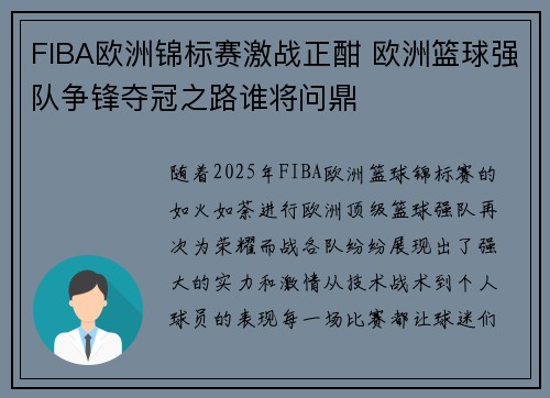 FIBA欧洲锦标赛激战正酣 欧洲篮球强队争锋夺冠之路谁将问鼎