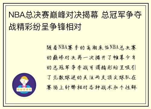 NBA总决赛巅峰对决揭幕 总冠军争夺战精彩纷呈争锋相对