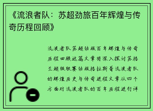 《流浪者队：苏超劲旅百年辉煌与传奇历程回顾》