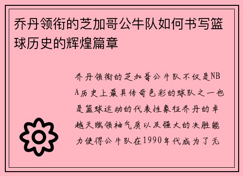 乔丹领衔的芝加哥公牛队如何书写篮球历史的辉煌篇章