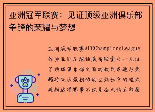 亚洲冠军联赛：见证顶级亚洲俱乐部争锋的荣耀与梦想