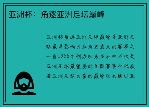 亚洲杯：角逐亚洲足坛巅峰