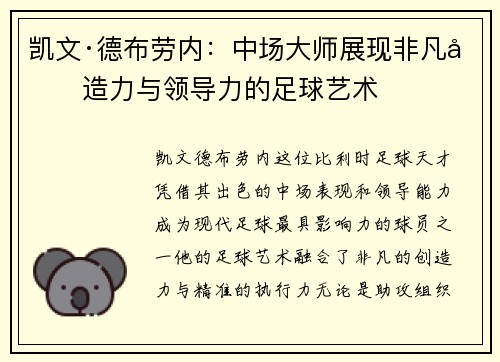 凯文·德布劳内：中场大师展现非凡创造力与领导力的足球艺术