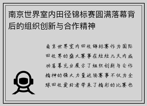 南京世界室内田径锦标赛圆满落幕背后的组织创新与合作精神
