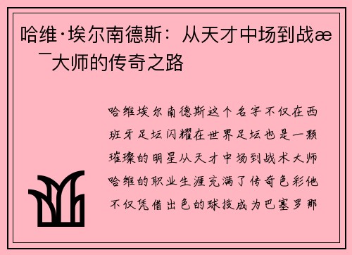 哈维·埃尔南德斯：从天才中场到战术大师的传奇之路