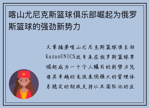 喀山尤尼克斯篮球俱乐部崛起为俄罗斯篮球的强劲新势力