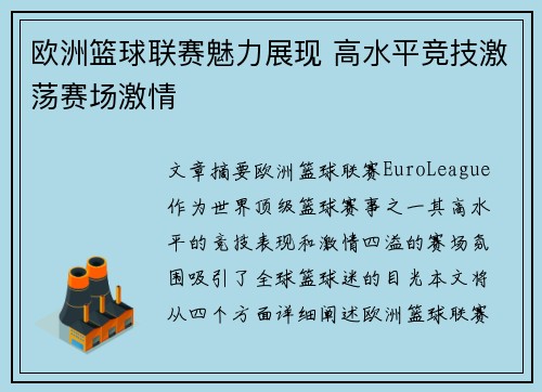欧洲篮球联赛魅力展现 高水平竞技激荡赛场激情