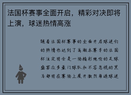 法国杯赛事全面开启，精彩对决即将上演，球迷热情高涨