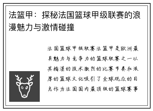 法篮甲：探秘法国篮球甲级联赛的浪漫魅力与激情碰撞