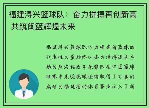 福建浔兴篮球队：奋力拼搏再创新高 共筑闽篮辉煌未来