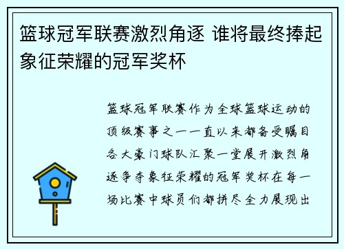 篮球冠军联赛激烈角逐 谁将最终捧起象征荣耀的冠军奖杯