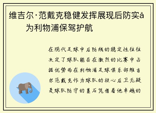 维吉尔·范戴克稳健发挥展现后防实力为利物浦保驾护航