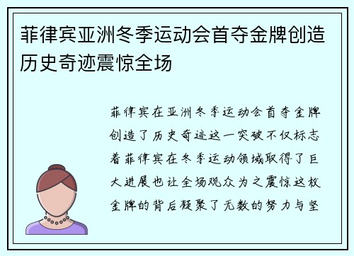 菲律宾亚洲冬季运动会首夺金牌创造历史奇迹震惊全场