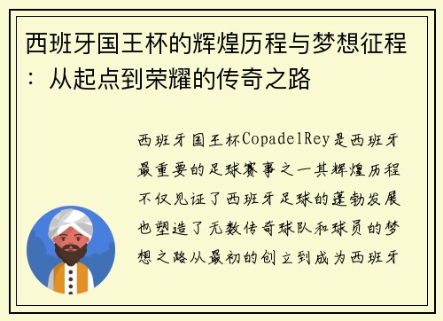 西班牙国王杯的辉煌历程与梦想征程：从起点到荣耀的传奇之路