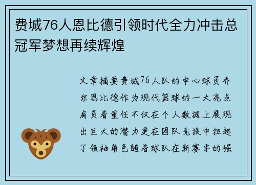 费城76人恩比德引领时代全力冲击总冠军梦想再续辉煌