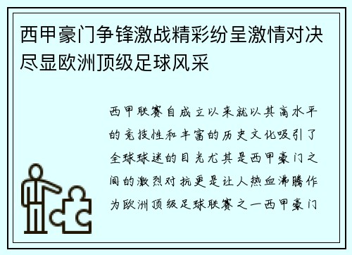 西甲豪门争锋激战精彩纷呈激情对决尽显欧洲顶级足球风采