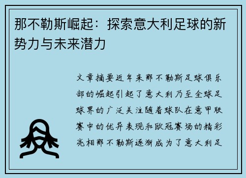 那不勒斯崛起：探索意大利足球的新势力与未来潜力