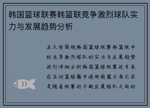 韩国篮球联赛韩篮联竞争激烈球队实力与发展趋势分析