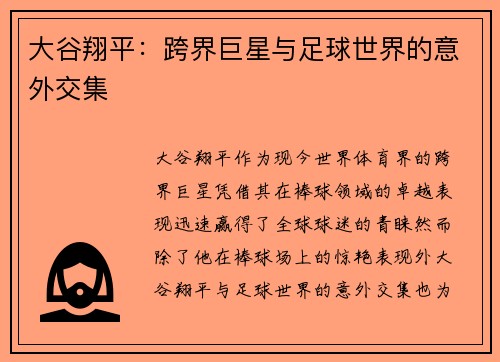 大谷翔平：跨界巨星与足球世界的意外交集