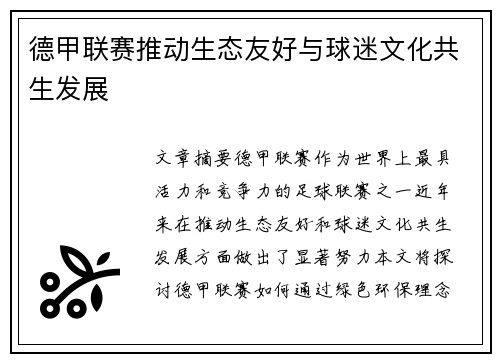 德甲联赛推动生态友好与球迷文化共生发展